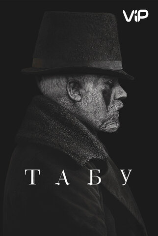 Табу постер